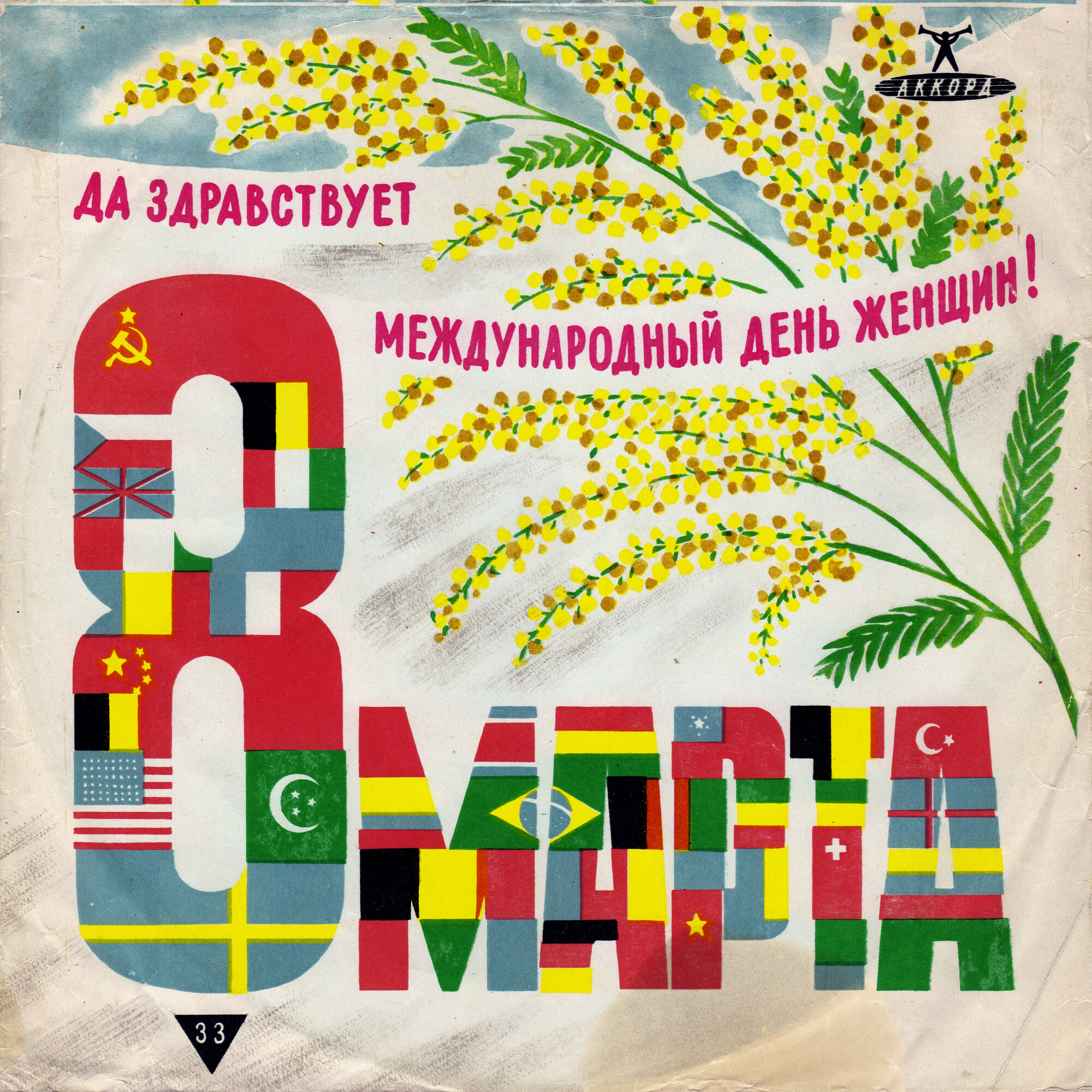 33. 8 марта. Да здравствует международный день женщин! / з.12644