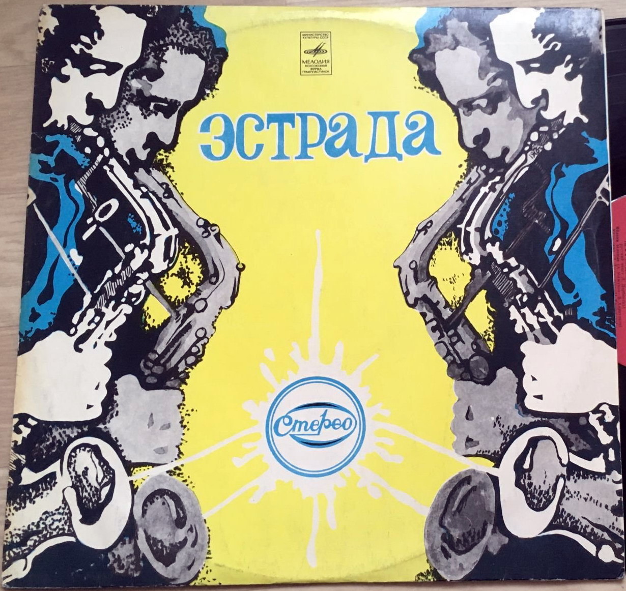Стерео. Эстрада - Саксофонисты