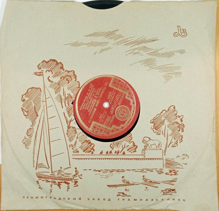 Ленинградский ЗГ - Яхта / Правила (красный)