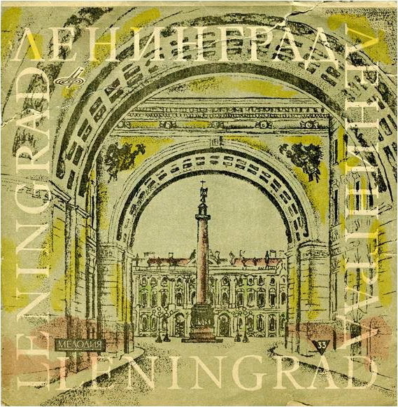 33. Ленинград. Leningrad / -