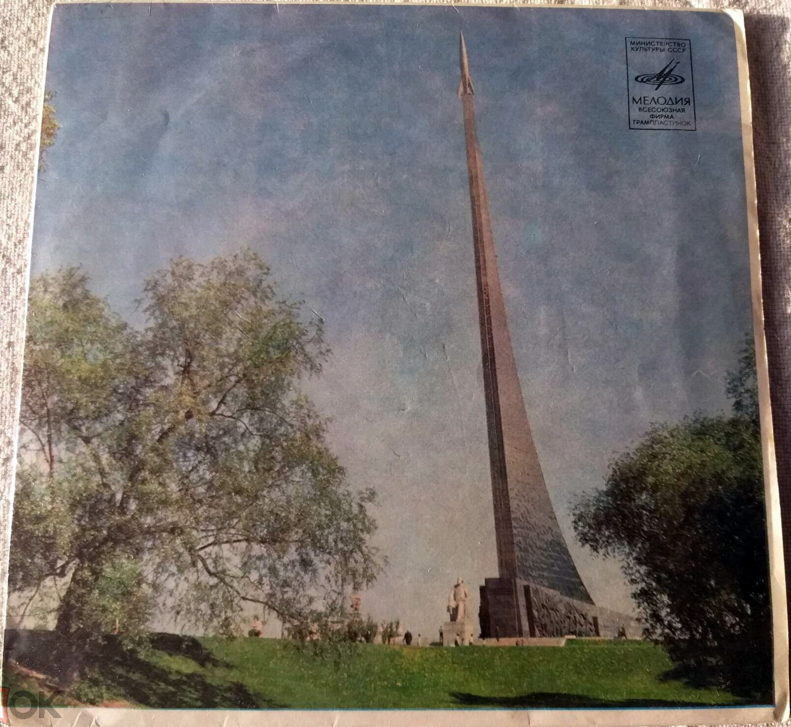 Монумент "Покорителям космоса" / -