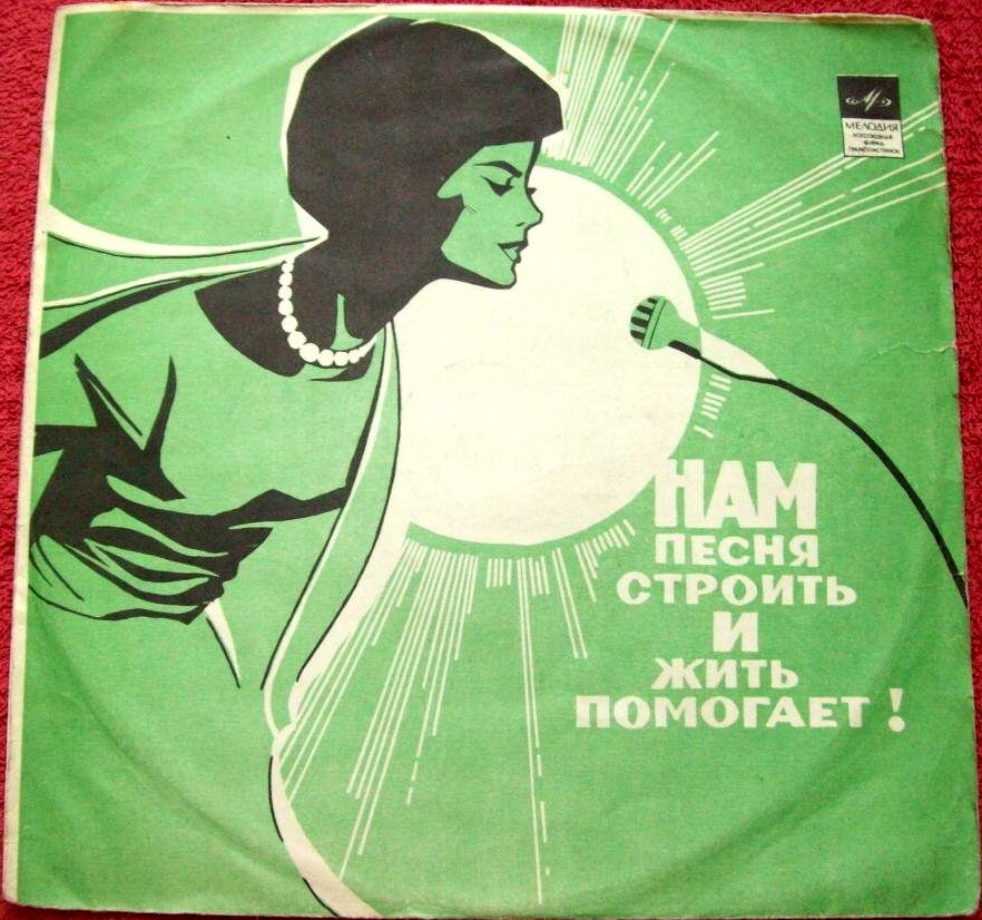 Нам песня строить и жить помогает! (зелёный)