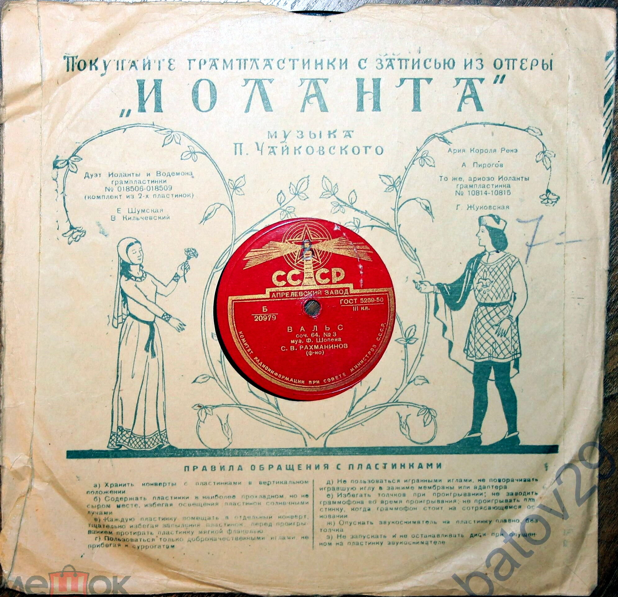 Маяк / Правила. Покупайте грампластинки...Иоланта (зелёный)