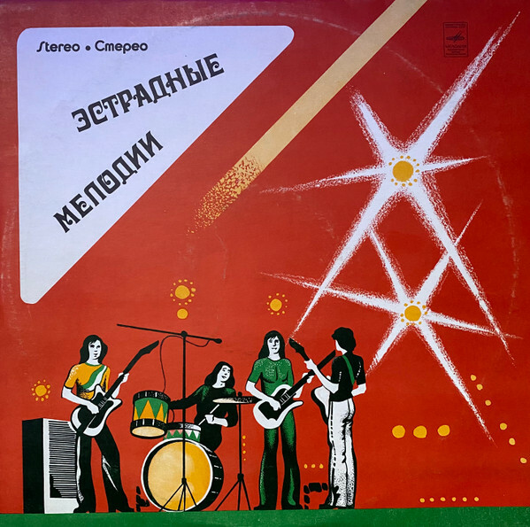 Stereo. Стерео. Эстрадные мелодии - Квартет /