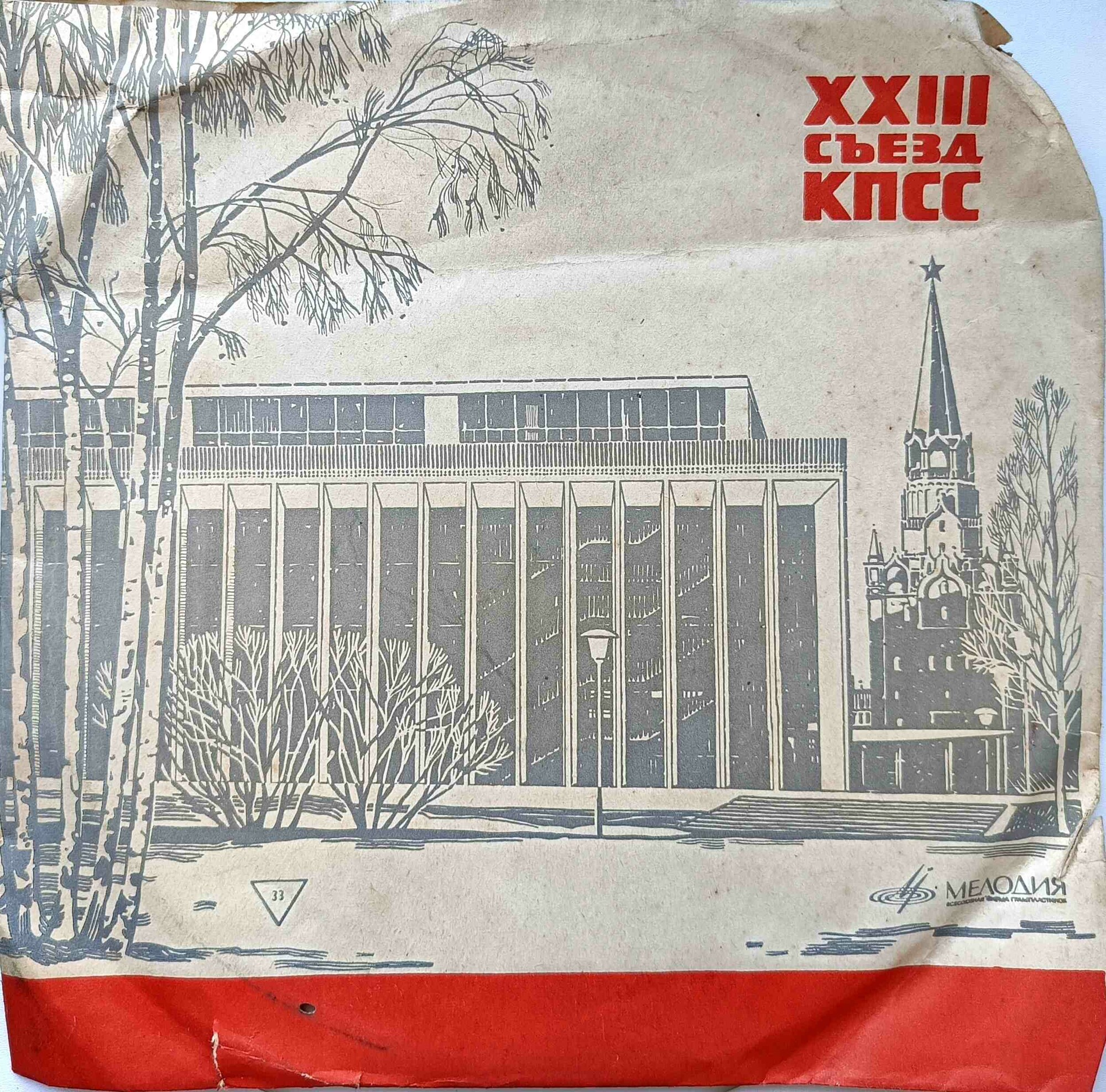 33. XXIII съезд КПСС /  з.50