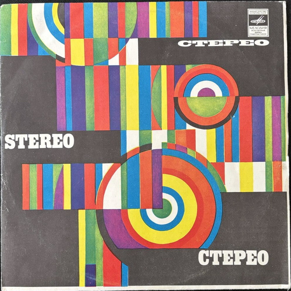 Стерео. Stereo / Грампластинка - это чудесный...