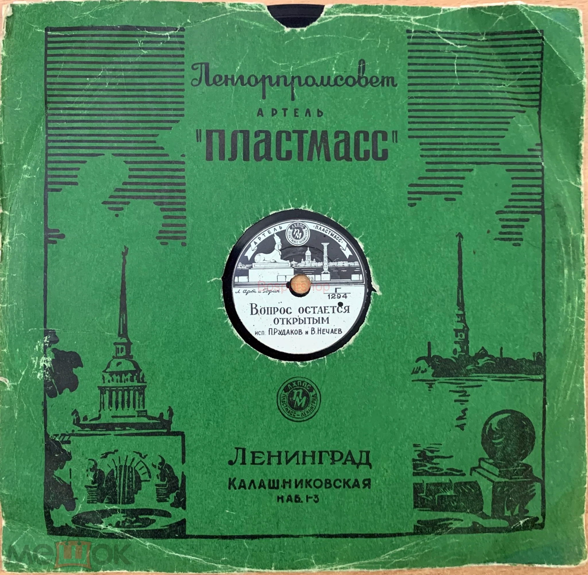 Ленгорпромсовет (артель) / Правила. М-17343 (зелёный)