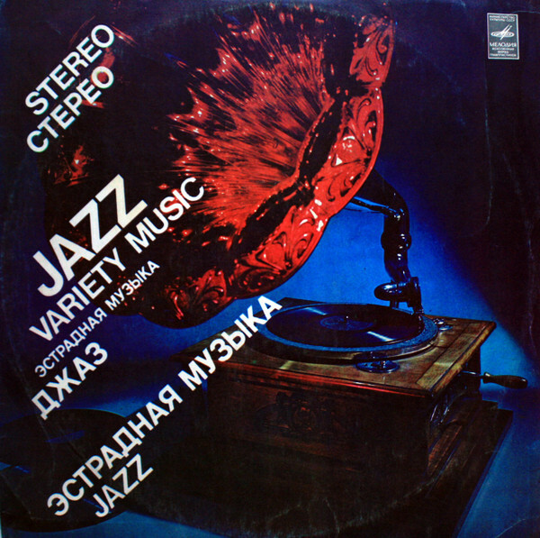 Stereo. Стерео. Jazz... /