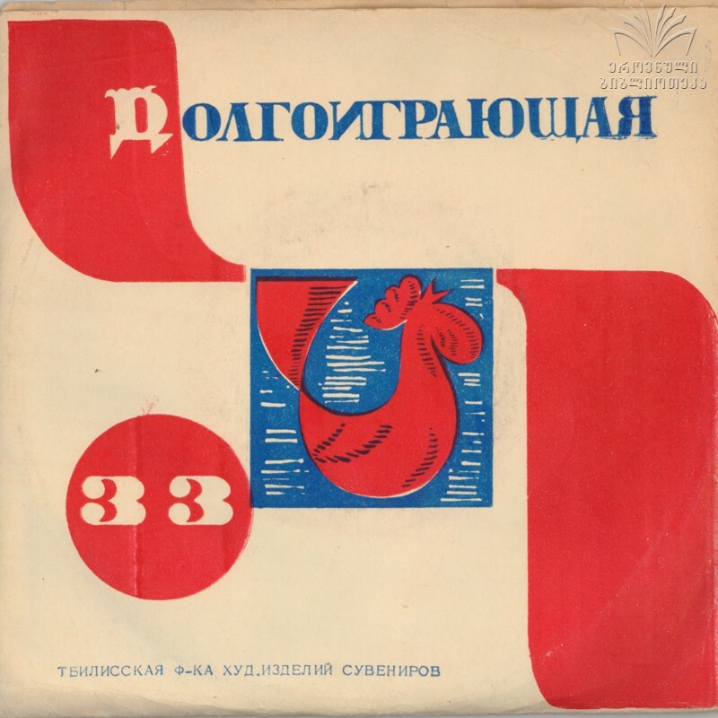 33. Долгоиграющая. Тбилисская фабрика худ. изделий сувениров / -