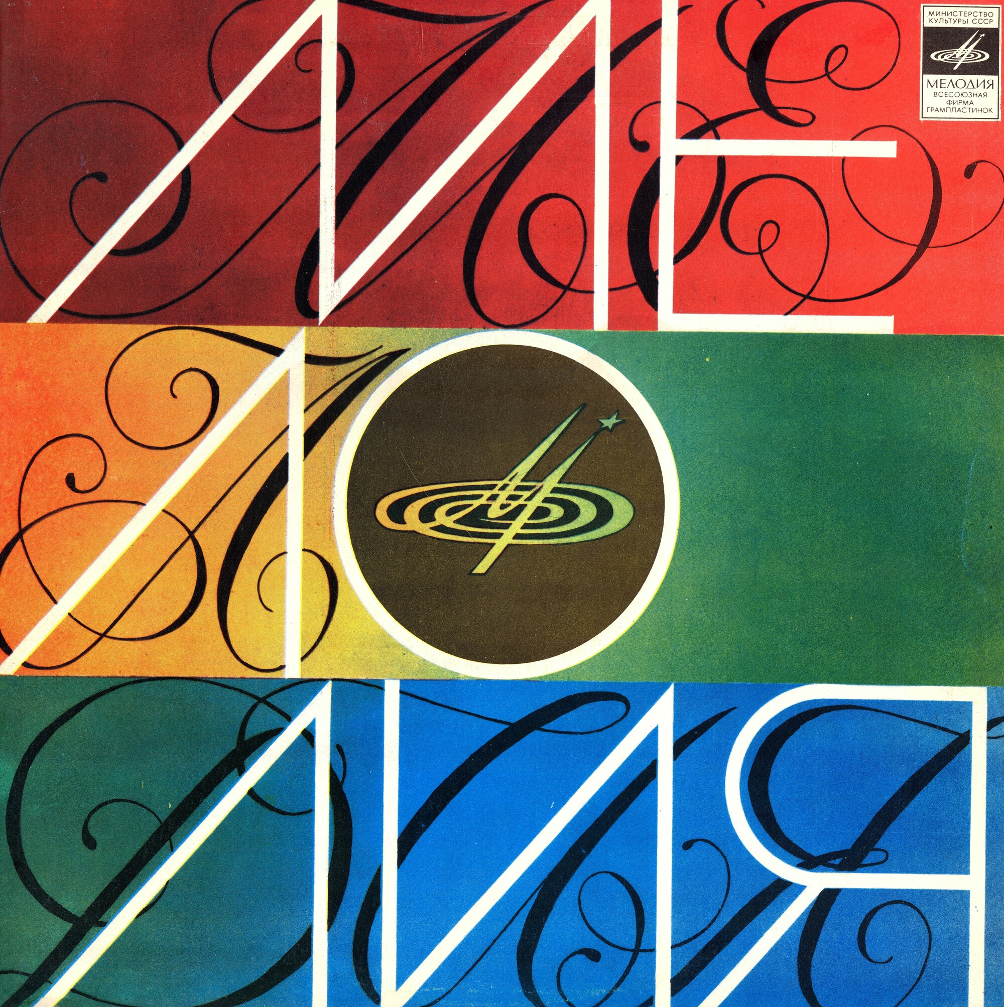 Мелодия / Художник О. Сретенская