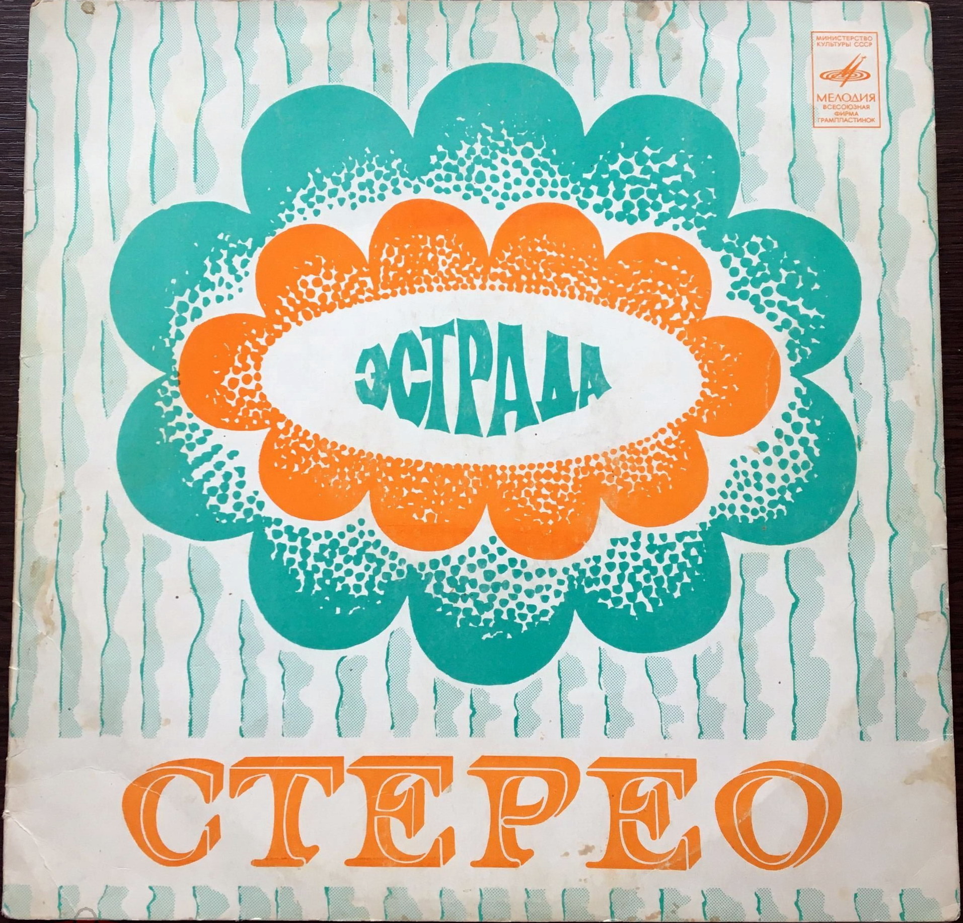 Стерео. Эстрада