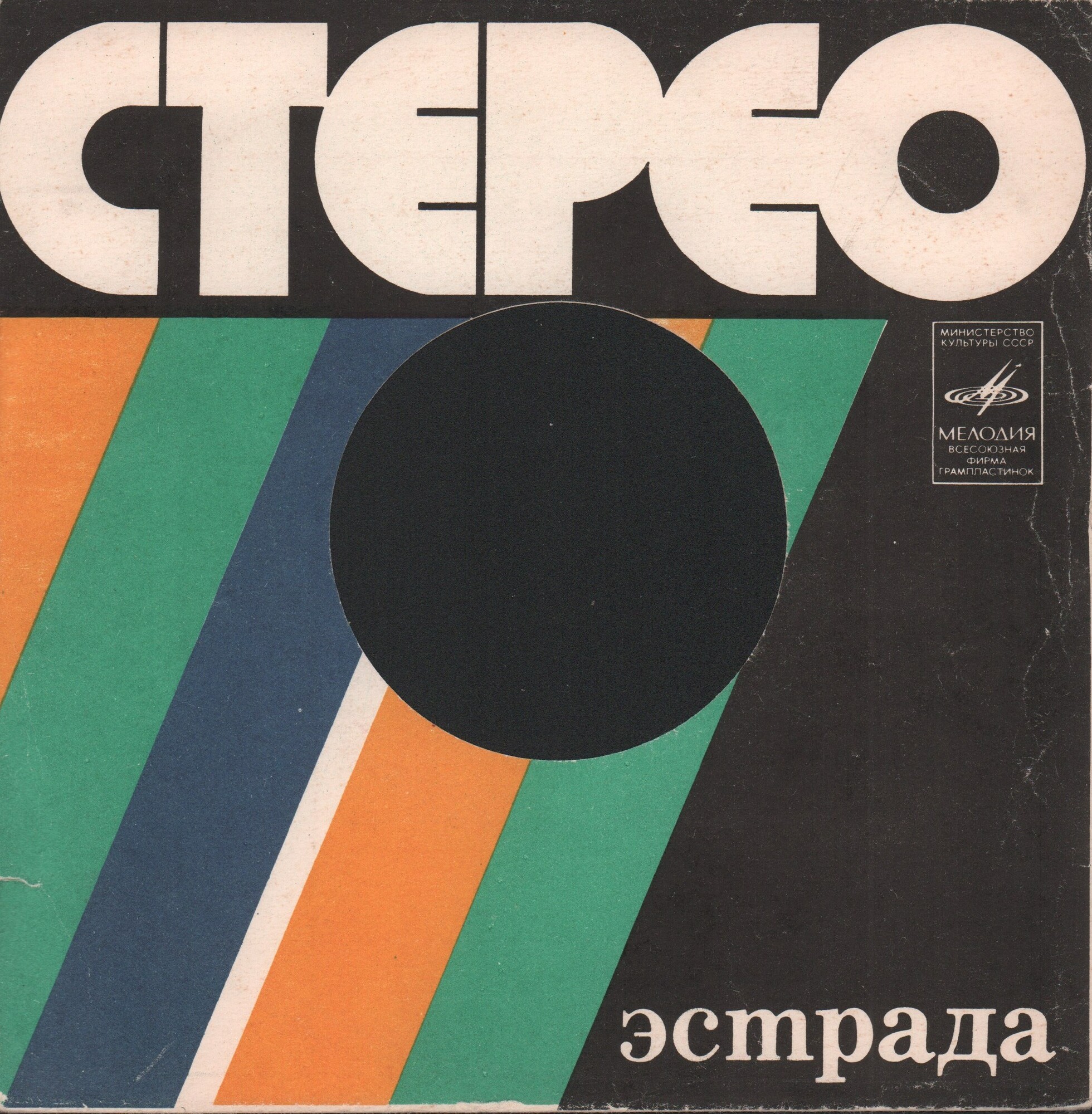 Стерео. Эстрада /