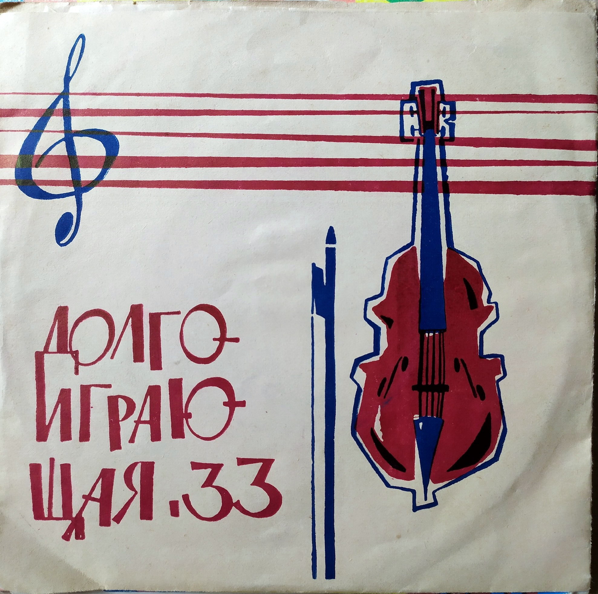 33. Долгоиграющая - Скрипичный ключ и скрипка