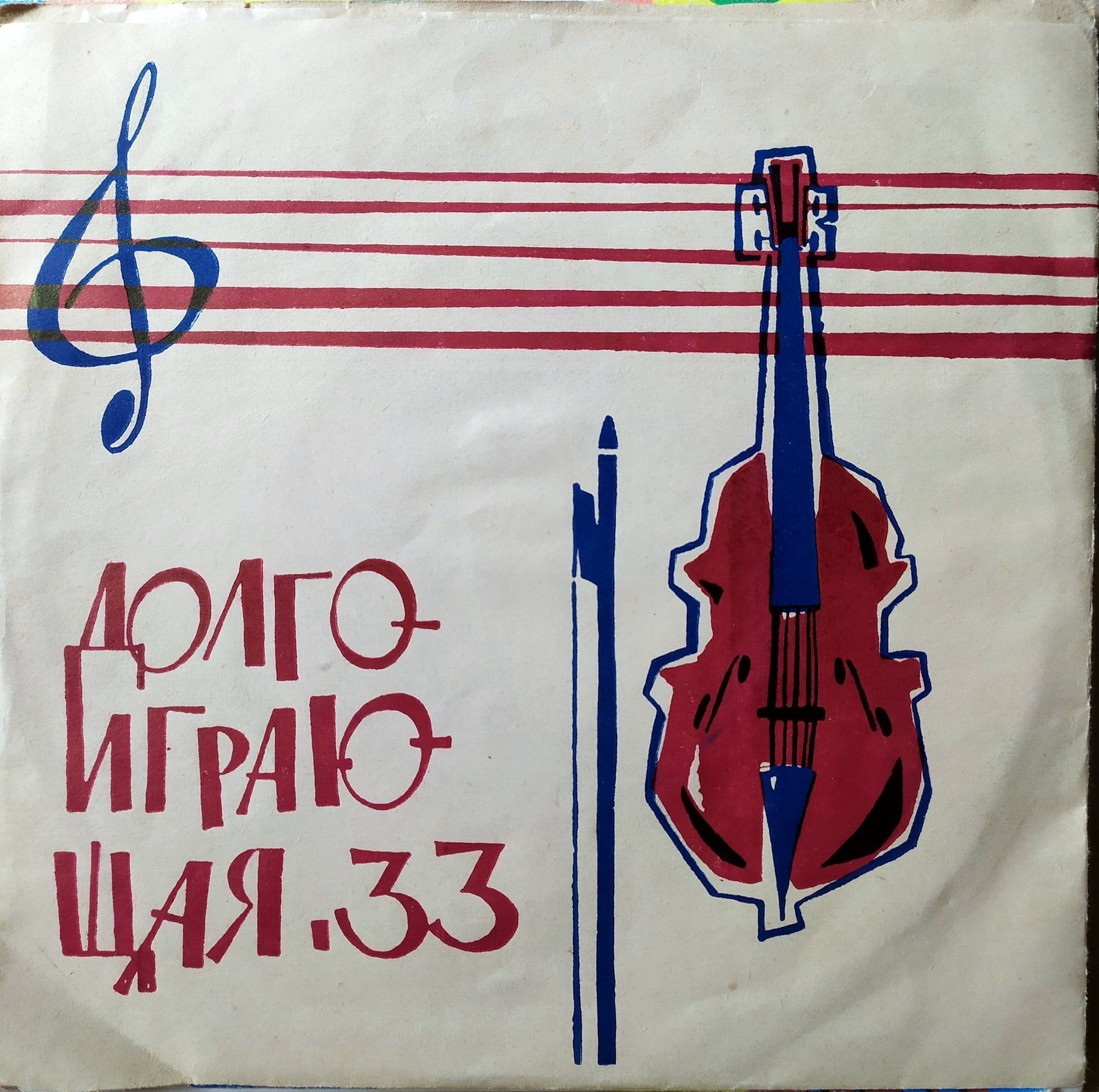 33. Долгоиграющая - Скрипичный ключ и скрипка / -