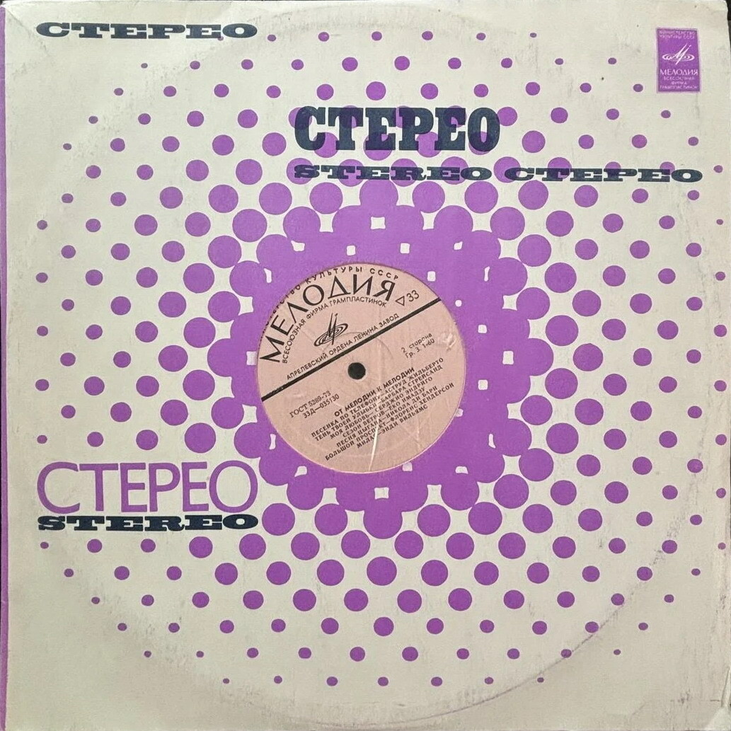 Стерео. Stereo / Приобретайте грампластинки...