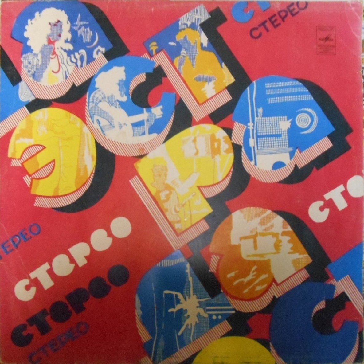 Стерео. Эстрада
