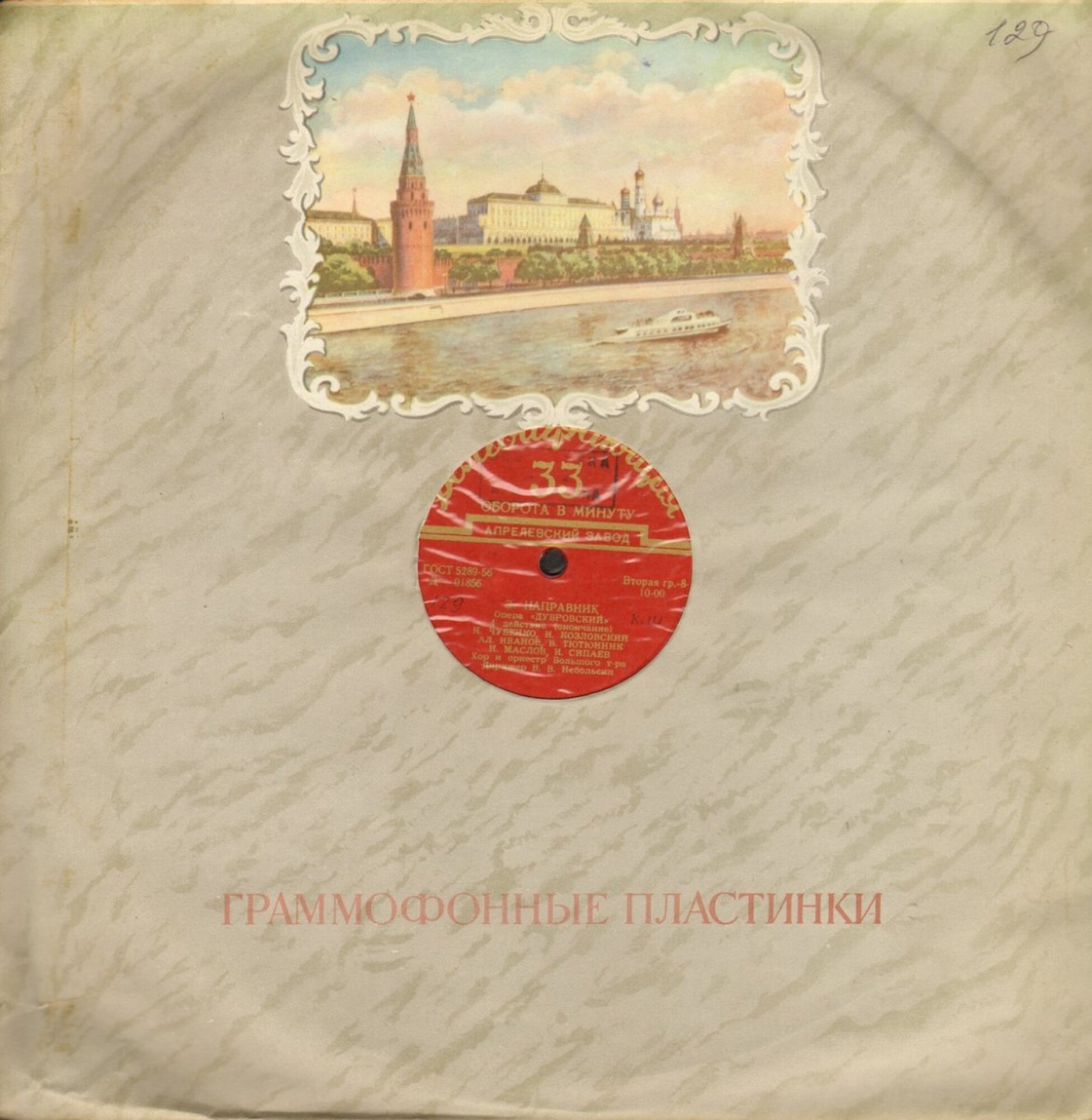 Граммофонные пластинки - Кремль / Долгоиграющая. Правила. 1.IX - 1955 г. зак. 335