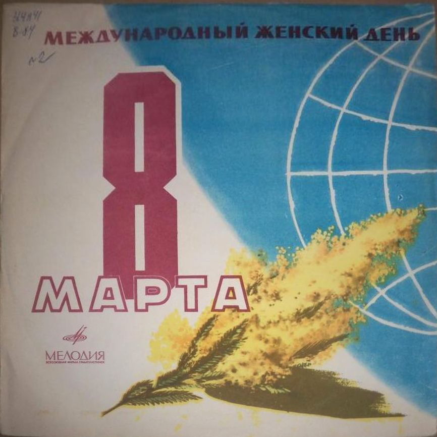 Международный женский день 8 марта