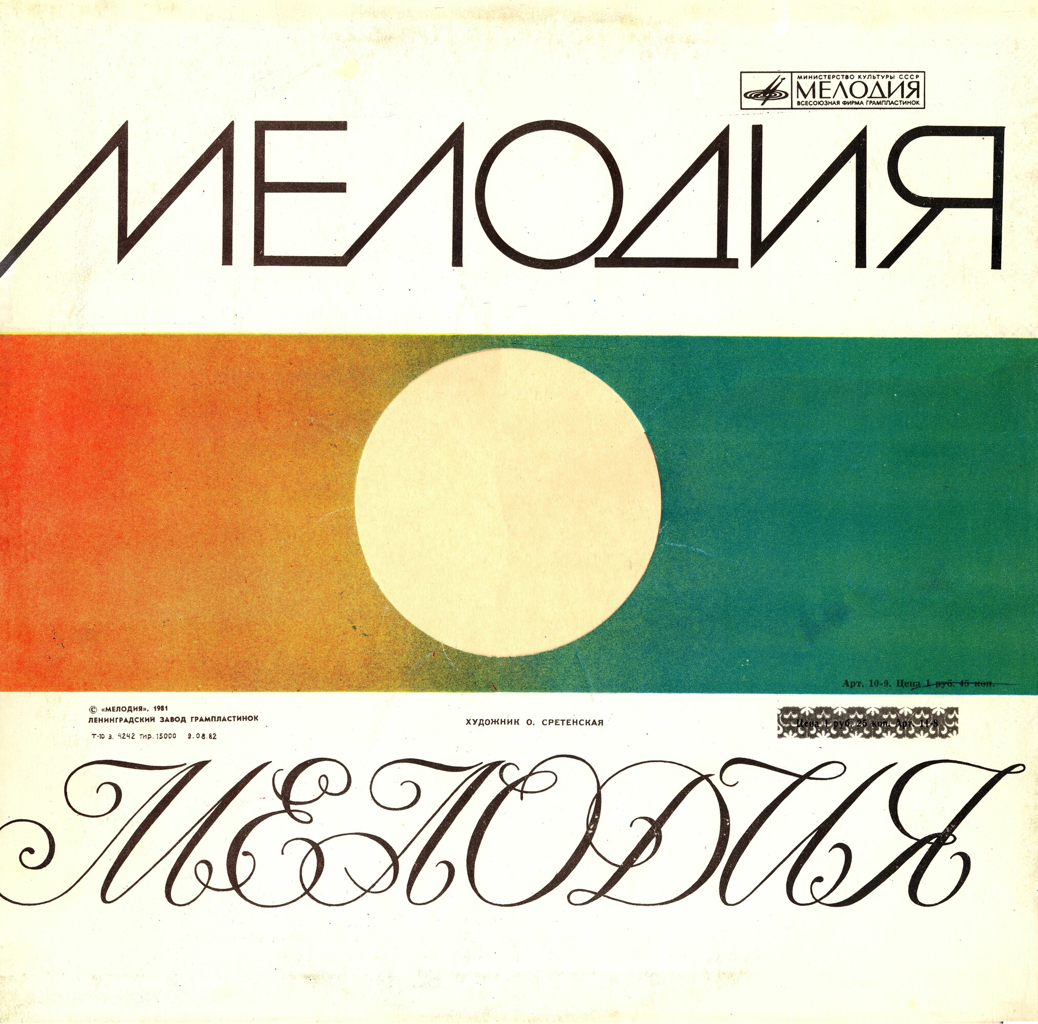 Мелодия / Художник О. Сретенская