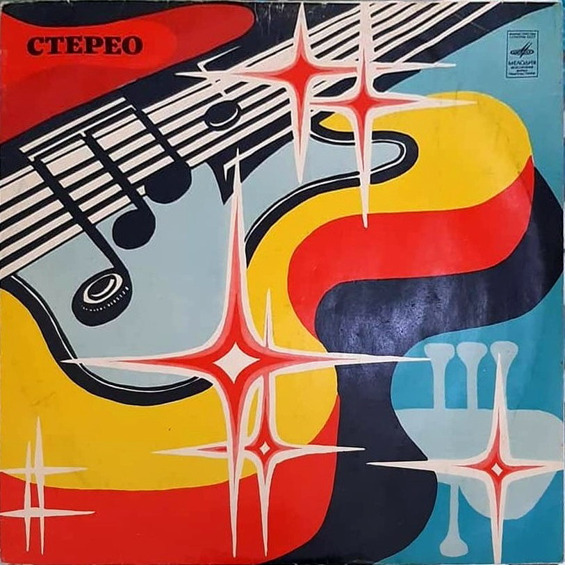 Стерео - Гитара