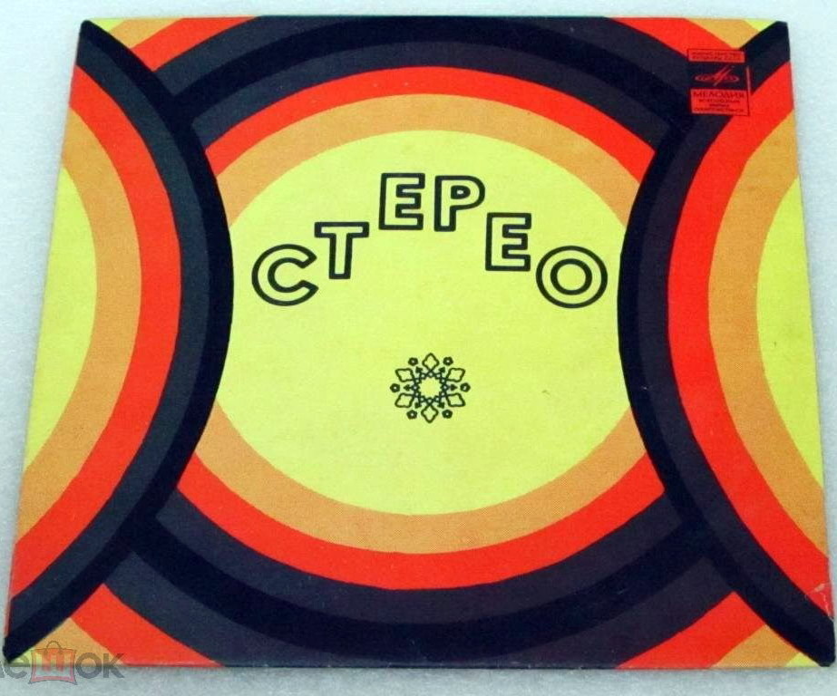 Стерео - Круги