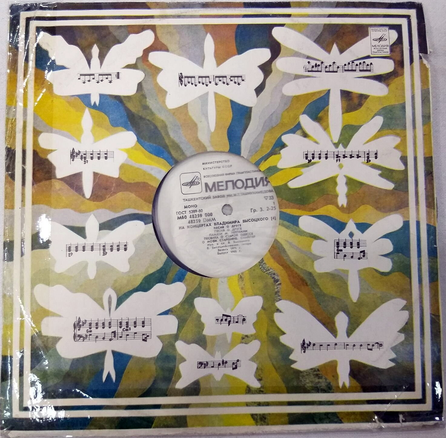 Бабочки и ноты / 13.07.81