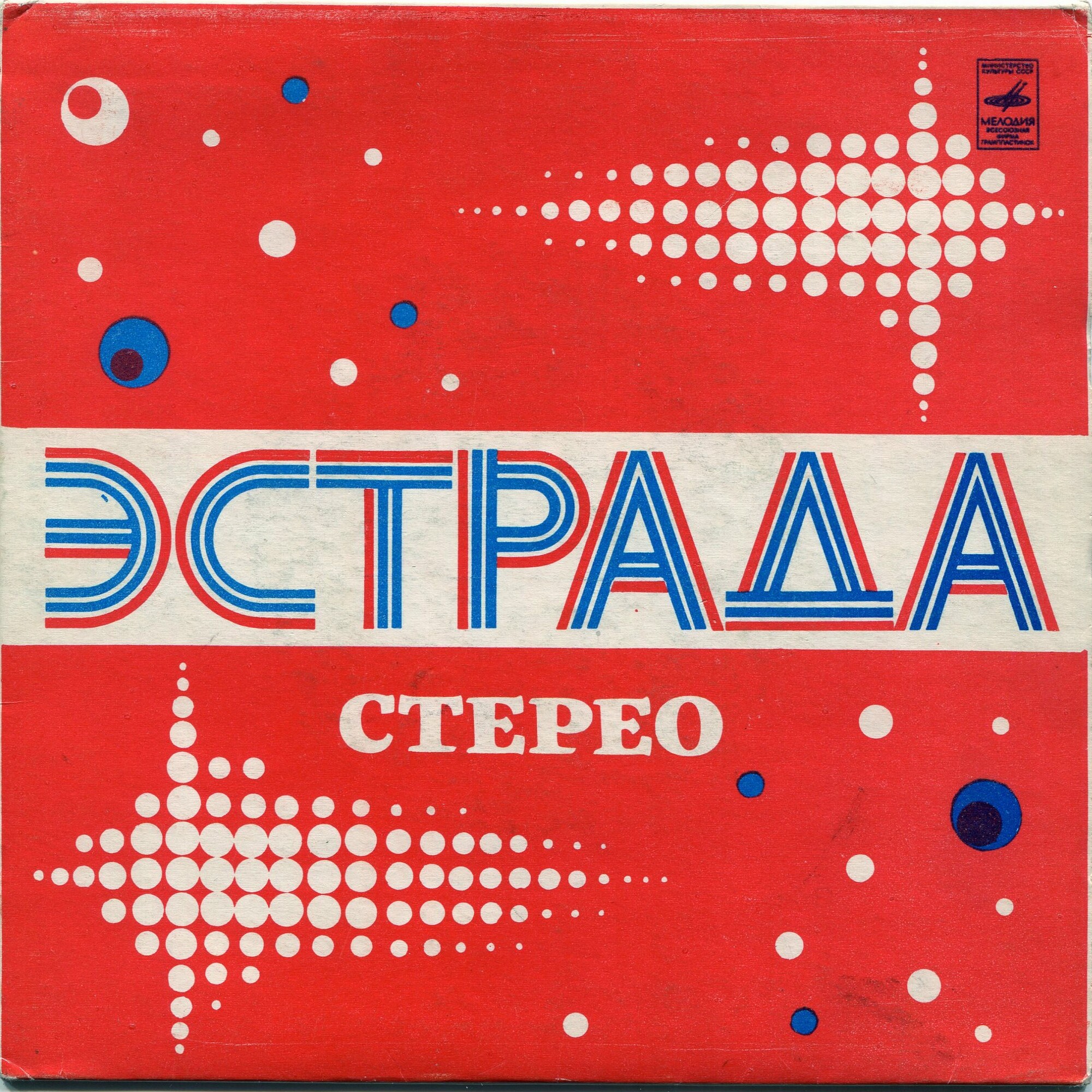 Стерео. Эстрада