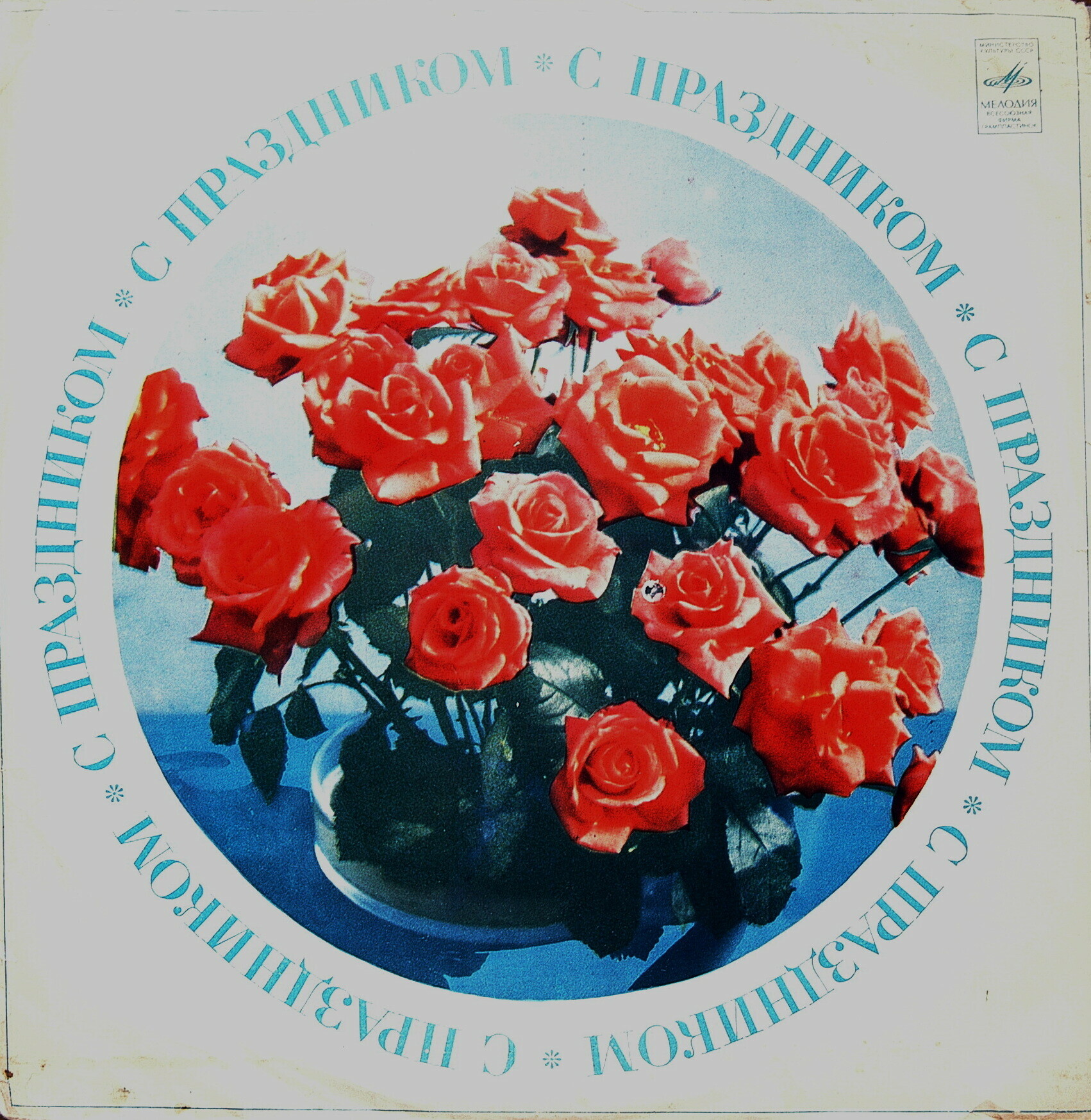 С праздником