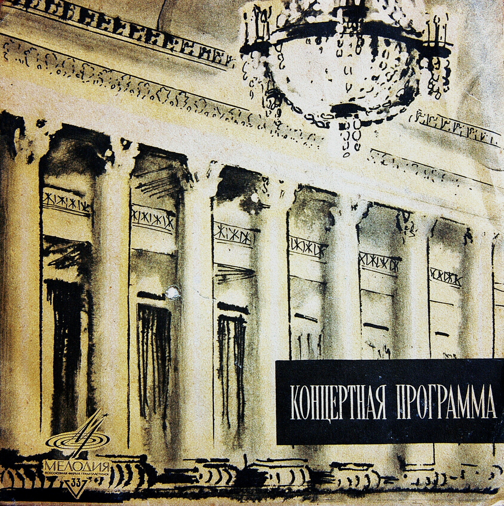 33. Концертная программа / -