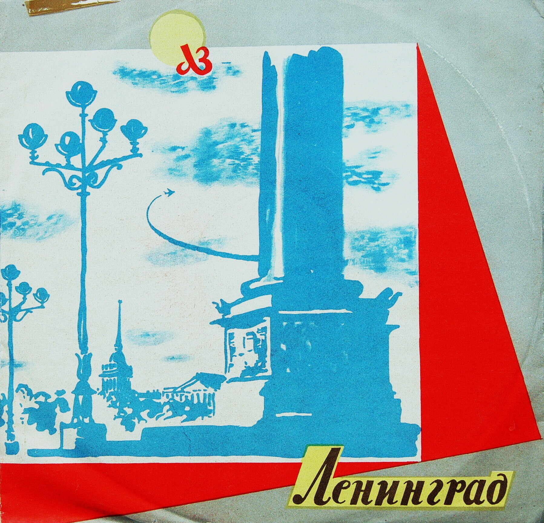 ЛЗ. Ленинград / Правила. з.3112. 23 IV 58г.