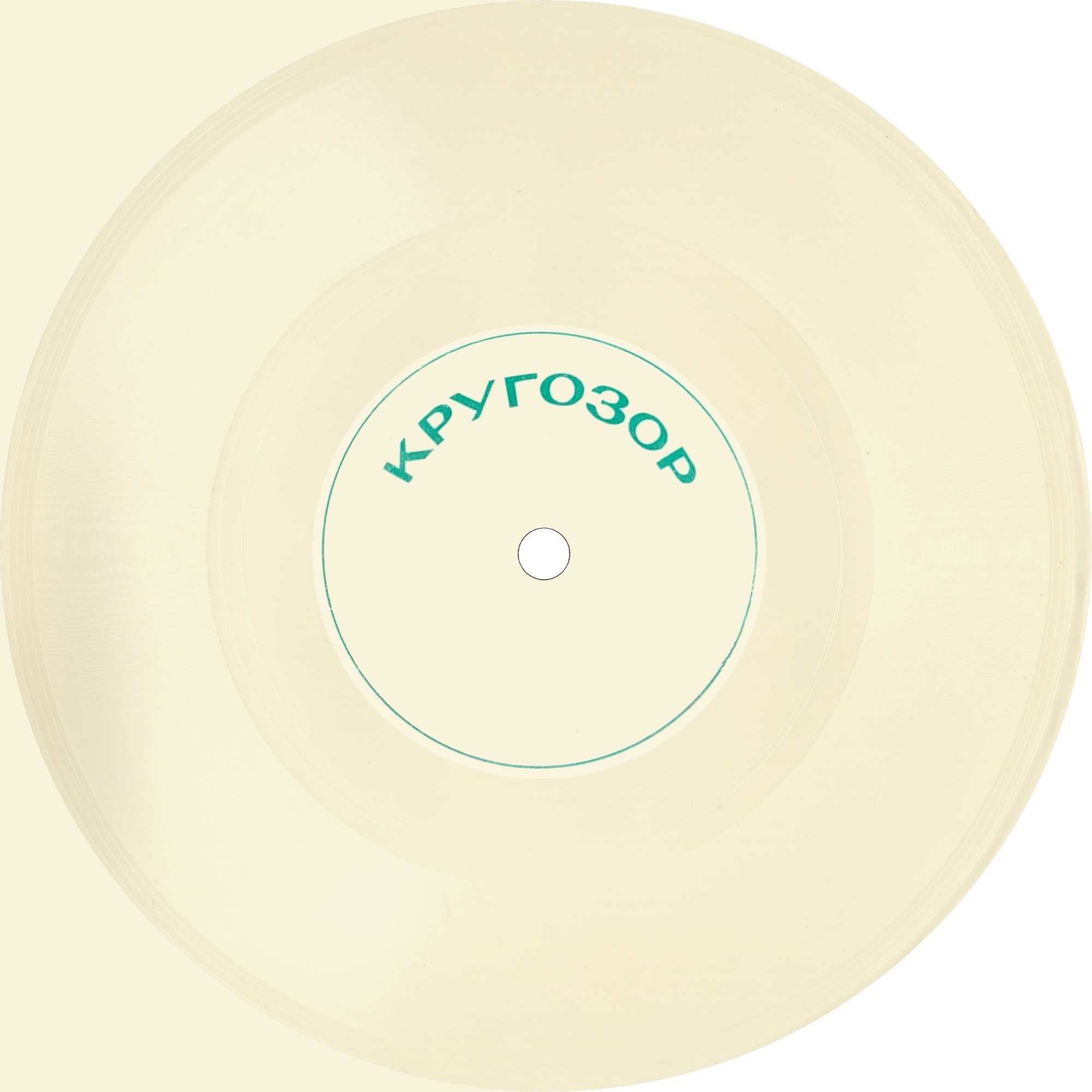 Гибкая. 7" (для звукового журнала "Кругозор" 60-х годов, вариант 2)