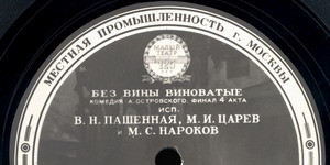 Завод граММпластинок. 125 лет Малому театру ВРЕМЕННАЯ