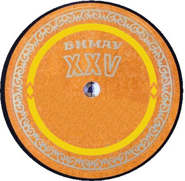 БНМАУ XXV