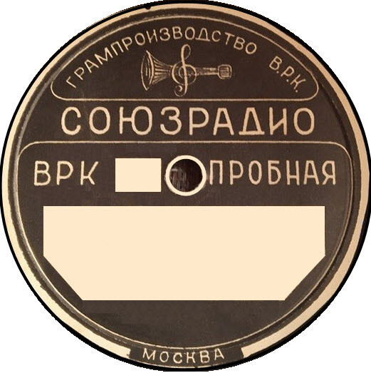 Союзрадио. Пробная