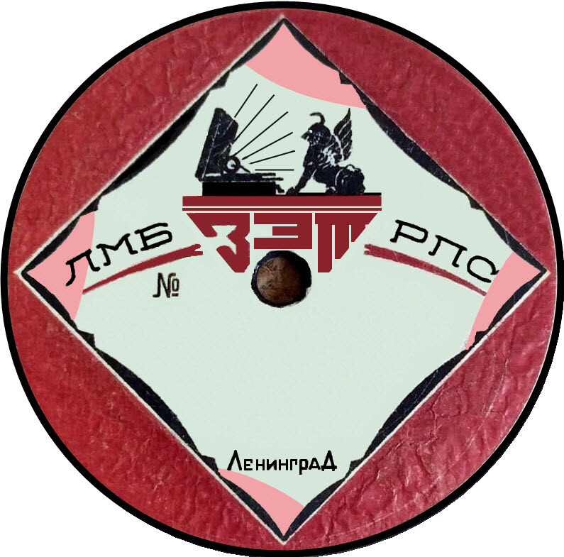 Патефон и грифон