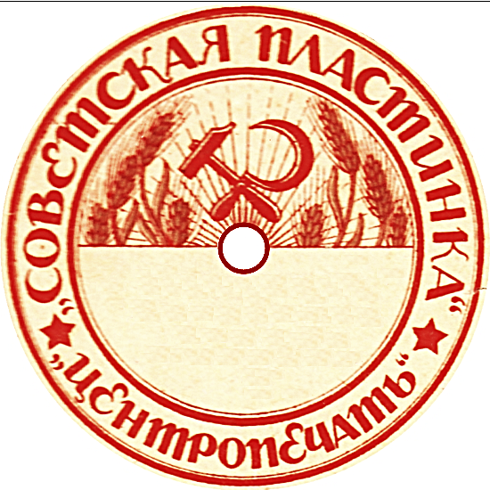 "Центропечать". Советская пластинка