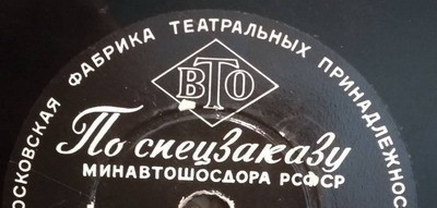 Московская фабрика театральных принадлежностей. Экспериментальная мастерская. По спецзаказу ВРЕМЕННАЯ