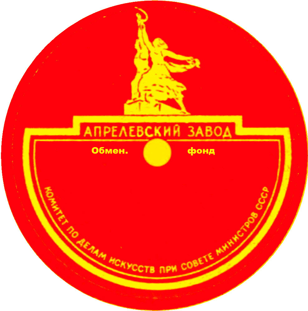 Рабочий и колхозница. ОБМЕННЫЙ ФОНД