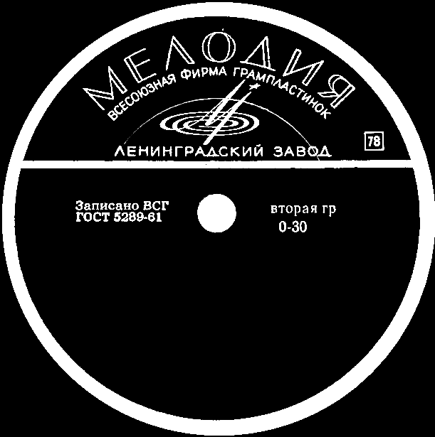 Черная. Записано ВСГ