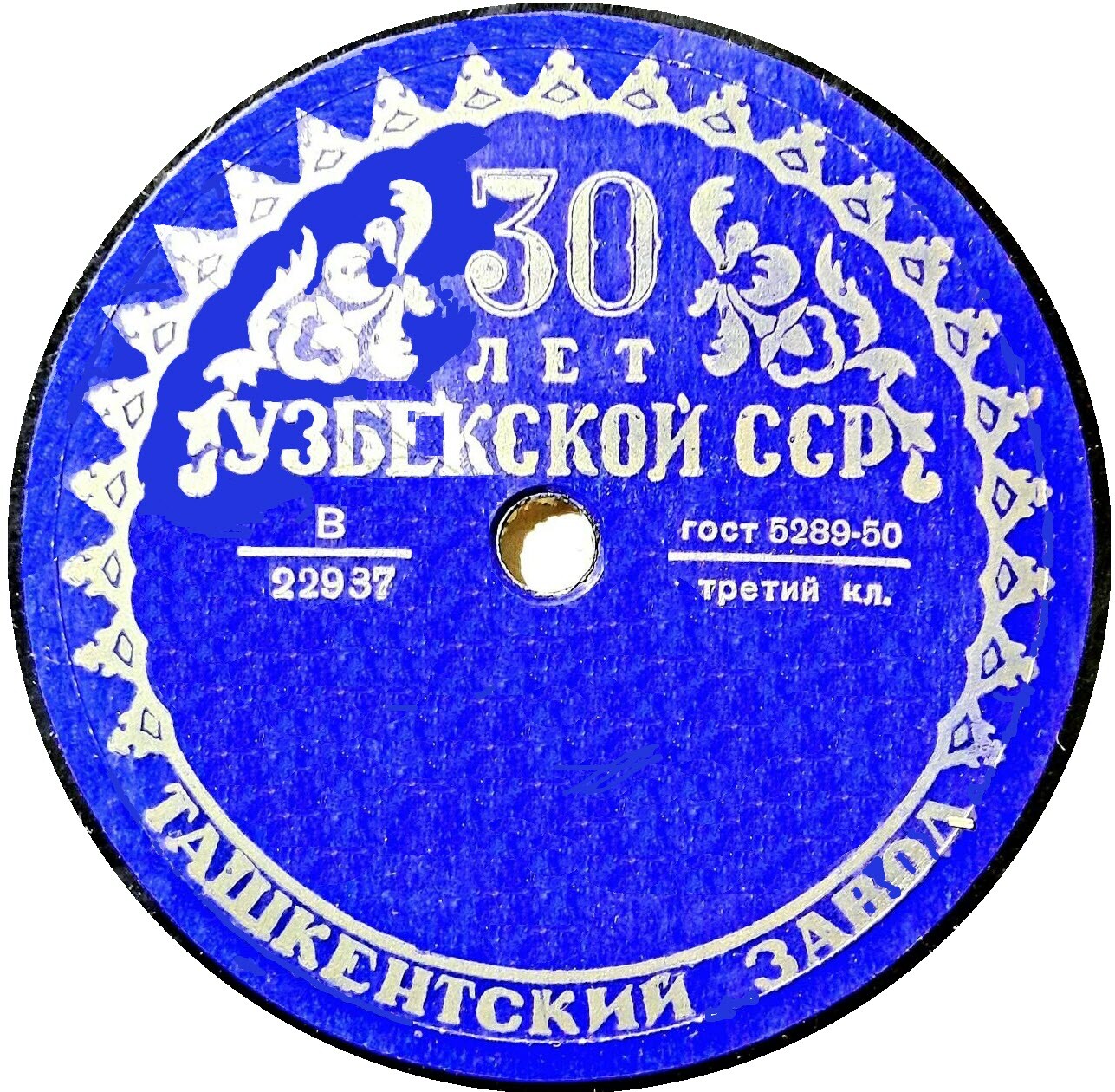 30 лет Узбекской ССР ВРЕМЕННАЯ