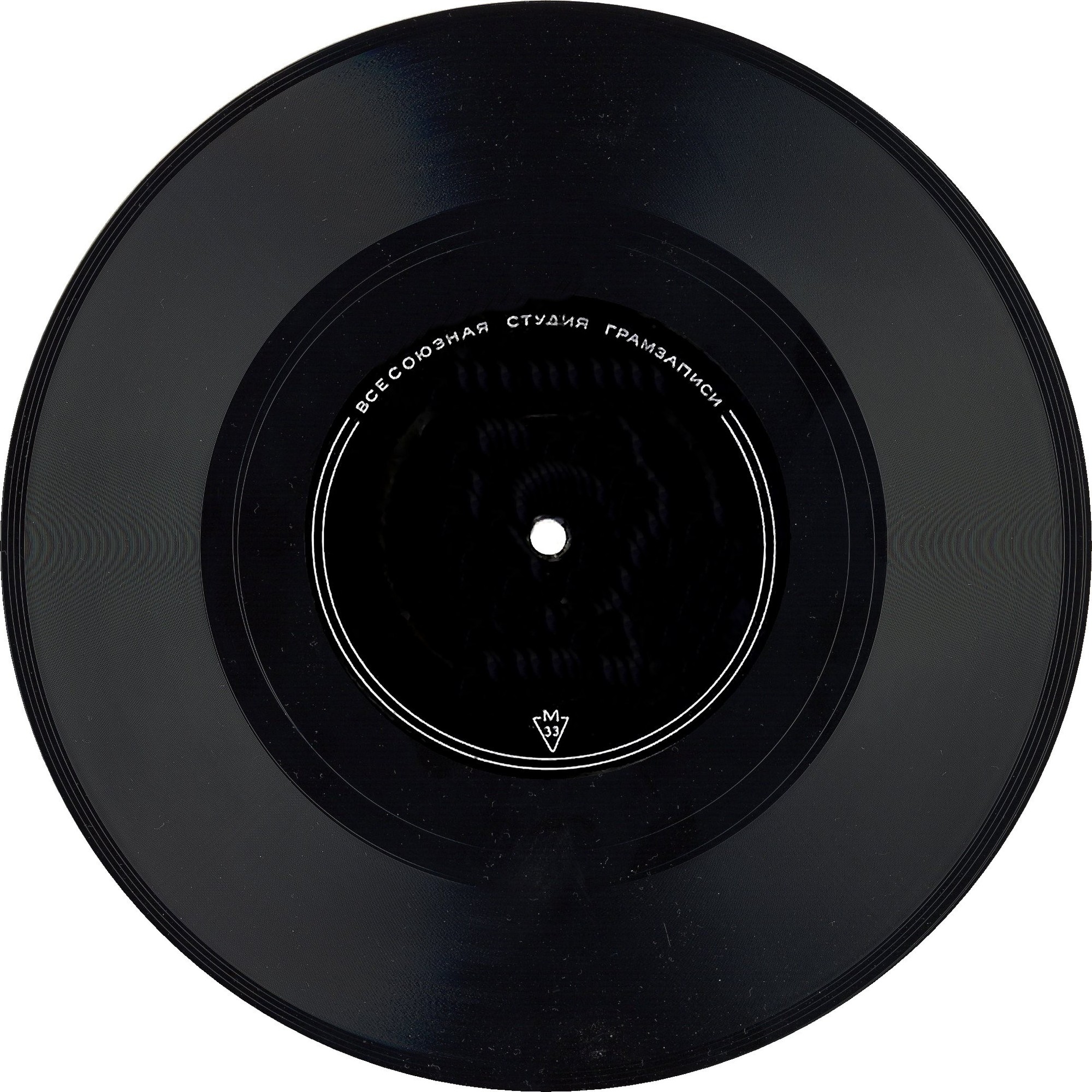 Гибкая. 7" (вариант 60-х годов, "М 33" внизу)