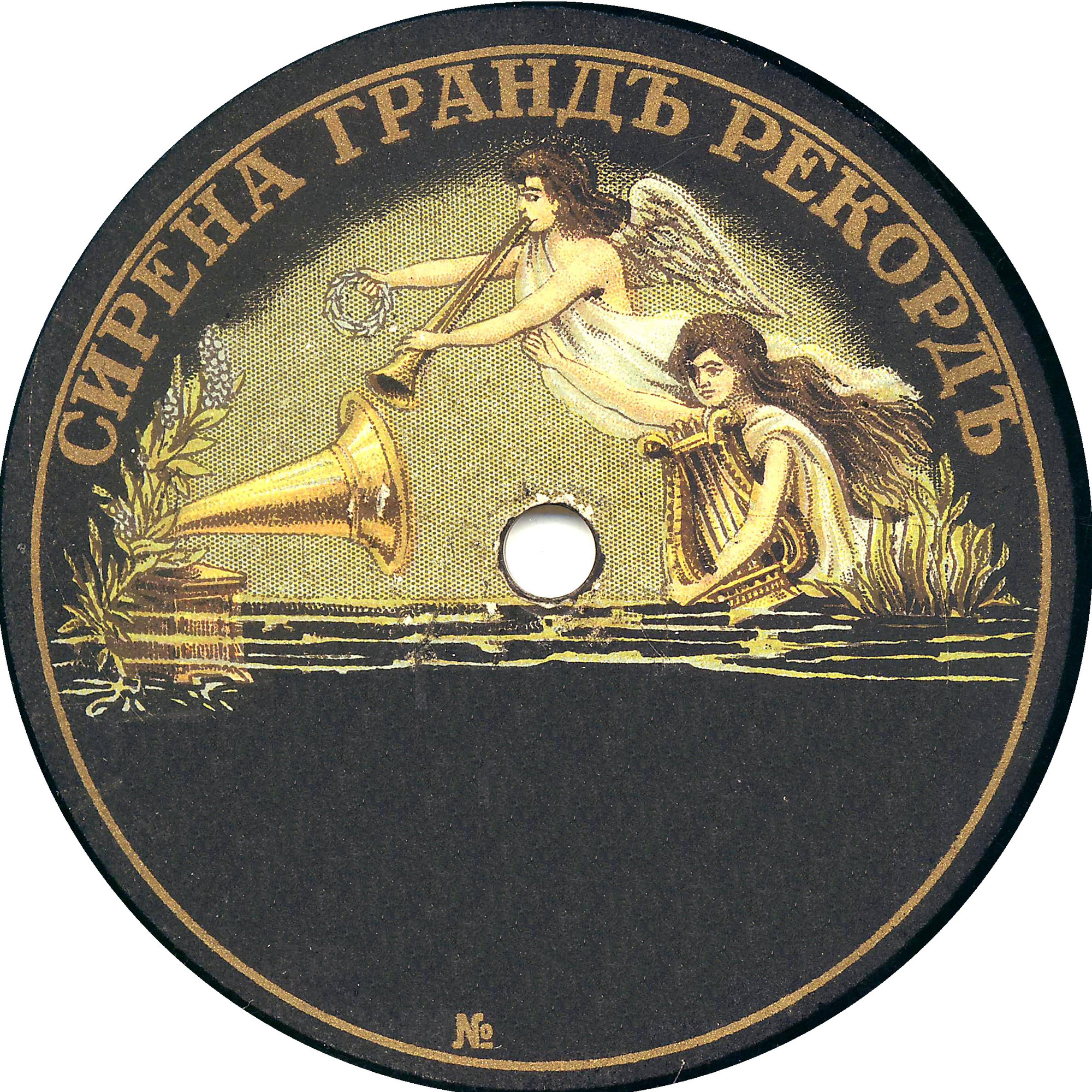 Сирена гранд рекорд