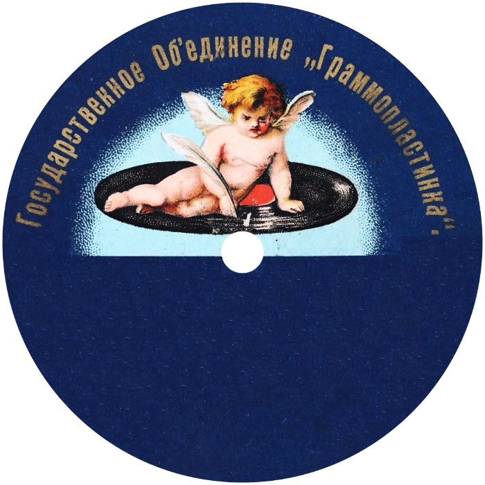 Амур (с обозначением "Граммопластинки")