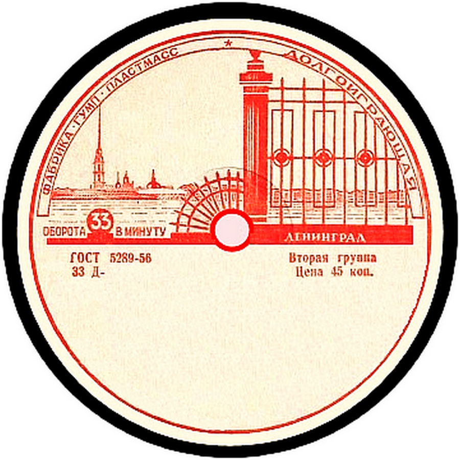 Долгоиграющая (надпись по дуге, красная печать)
