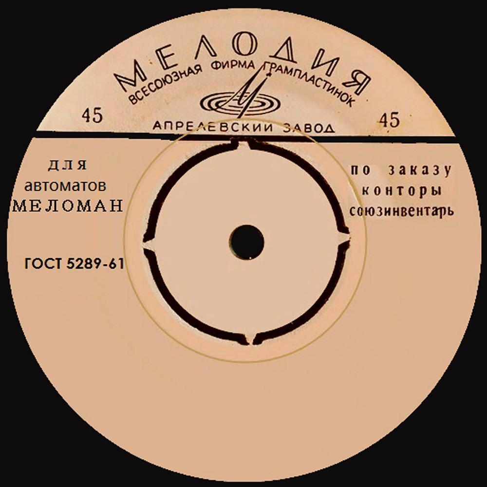 7", прорези. Для автоматов МЕЛОМАН