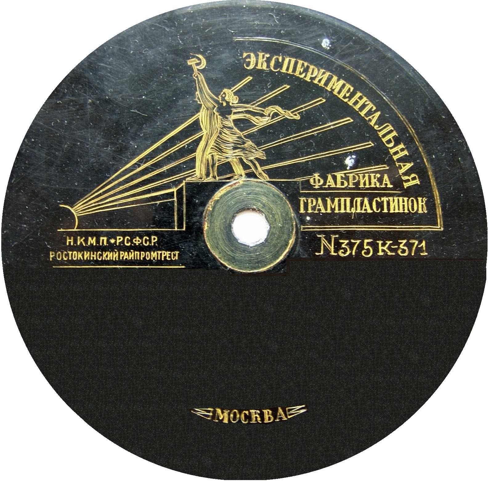 Ростокинский райпромтрест. Гибкие (Рабочий и колхозница)