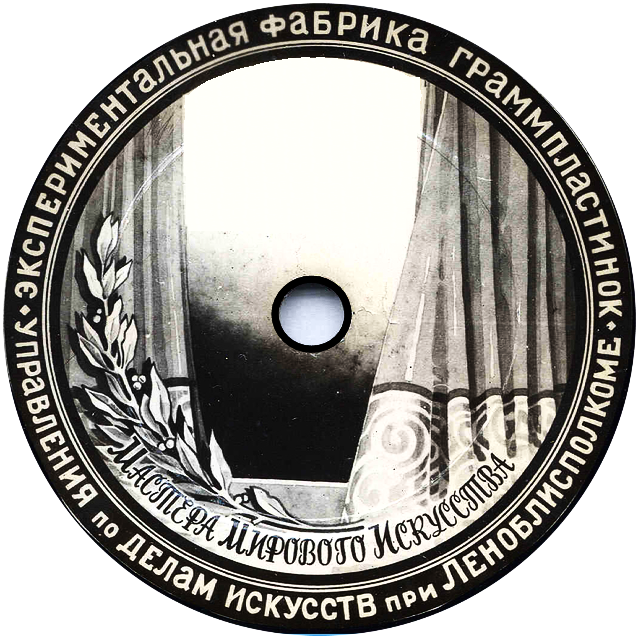 ЭФ граММпластинок ("Мастера мирового искусства")