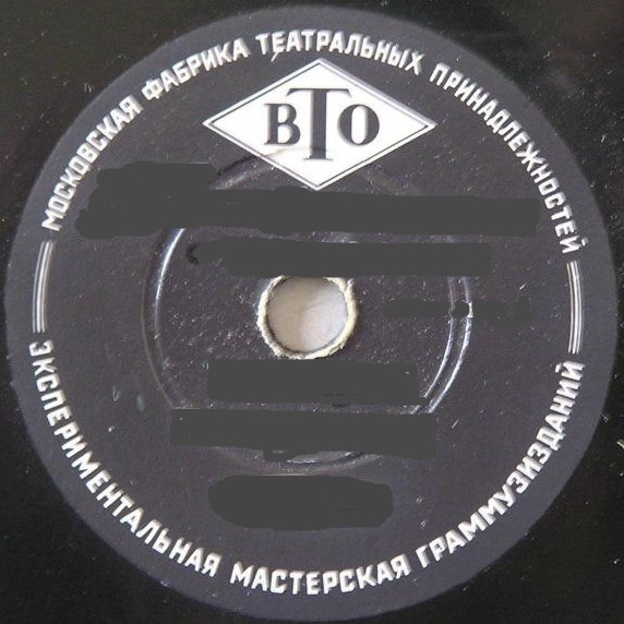 Московская фабрика театральных принадлежностей. Экспериментальная мастерская граммузизданий