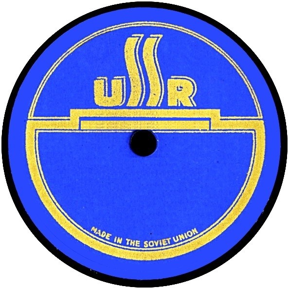 Made in the Soviet Union (USSR, синяя, без указания завода)
