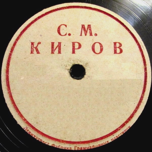 С. М. Киров